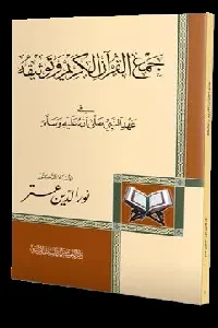 جمع القرآن وتوثيقه في عهد النبي صلى الله عليه وسلم