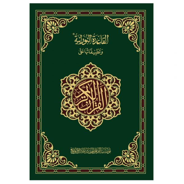 القاعدة النورانية وتطبيقاتها على القرآن الكريم