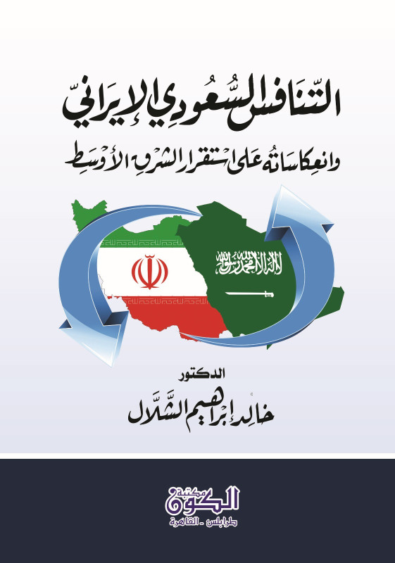 التنافس السعودي الايراني وانعكاساته على الشرق الاوسط