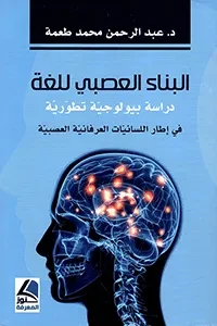 البناء العصبي للغة دراسة بيولوجية تطويرية في اطار اللسانيات العرفانية العصبية
