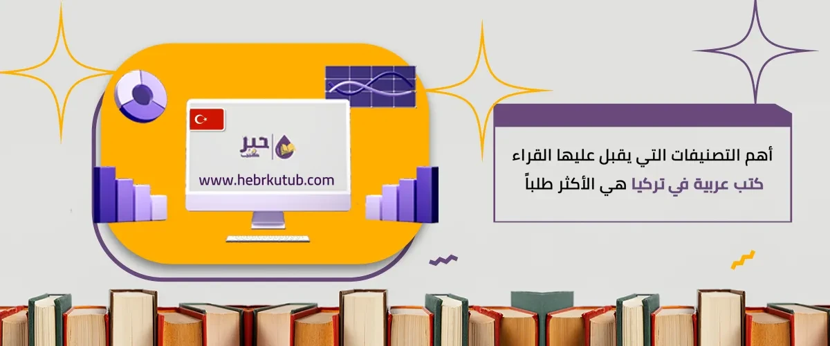 أهم التصنيفات التي يقبل عليها القراء .. كتب عربية في تركيا هي الأكثر طلباً