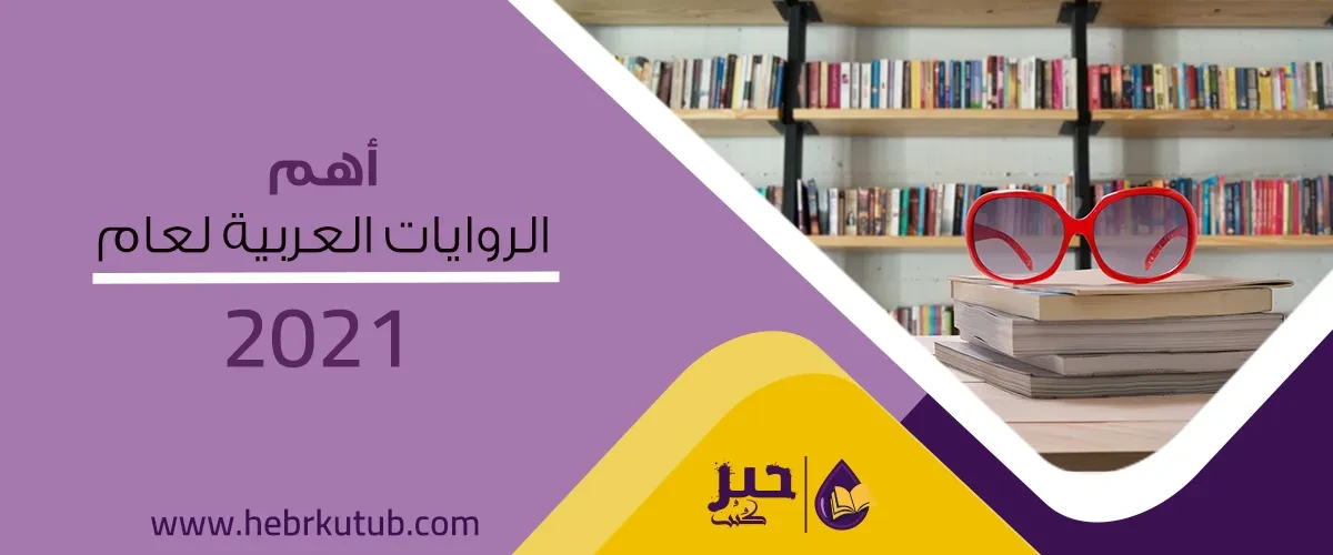 أهم الرّوايات العربيّة الصّادرة عام 2021