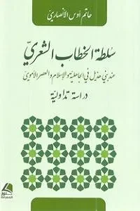 سلطة الخطاب الشعري عند بني هذيل  دراسة تأويلية