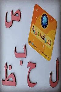 بطاقات الأحرف العربية