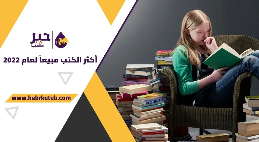 أكثر الكتب مبيعاً لعام 2022