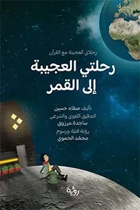 رحلاتي العجيبة مع القرآن (رحلتي العجيبة إلى القمر)