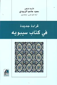 قراءة جديدة في كتاب سيبويه