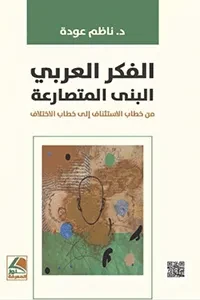 الفكر العربي الحديث  البنى المتصارعة، من خطاب الاستئناف إلى خطاب الاختلاف