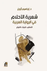 شعرية الاحلام في الرواية العربية