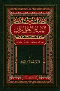 أصالة النص القرآني (وحياً، ورسماً، ولغةً، وقراءةً)