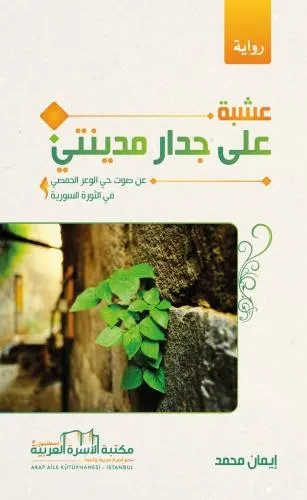 عشبة على جدار مدينتي رواية عن صوت حي الوعر الحمصي في الثورة السورية