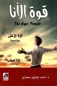 قوة الأنا the ego power