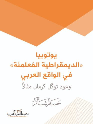 يوتوبيا الديمقراطية المعلمنة / حسام شاكر