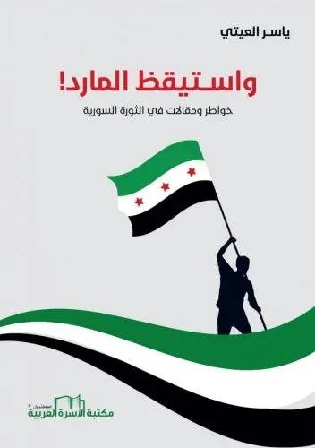 واستيقظ المارد (خواطر ومقالات في الثورة السورية)