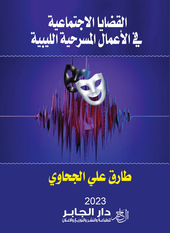 القضايا الاجتماعية في الأعمال المسرحية الليبية