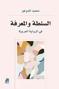 السلطة والمعرفة في الرواية العربية