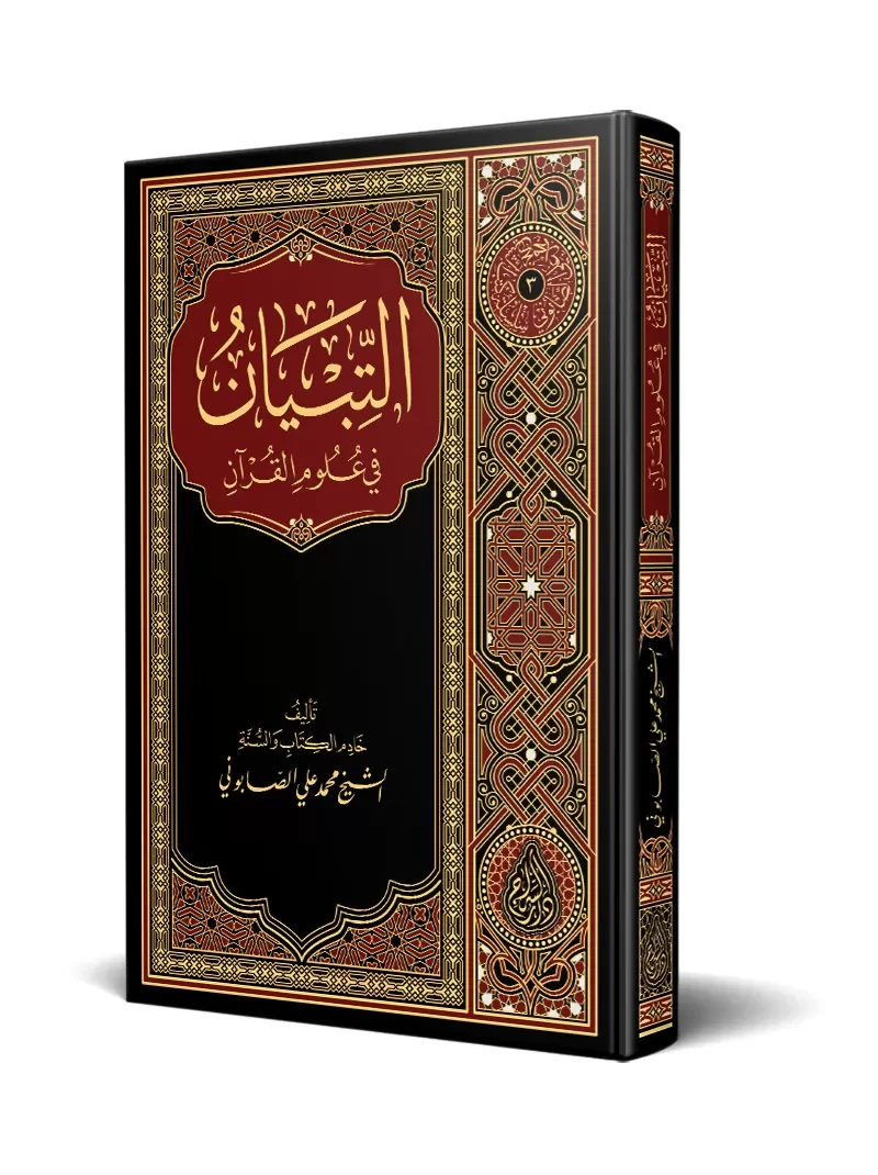 التبيان في علوم القرآن
