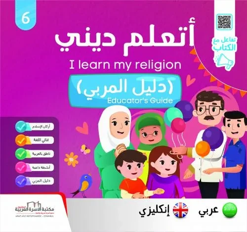 اتعلّم ديني ج6 دليل المربي / انكليزي Educator's Guide