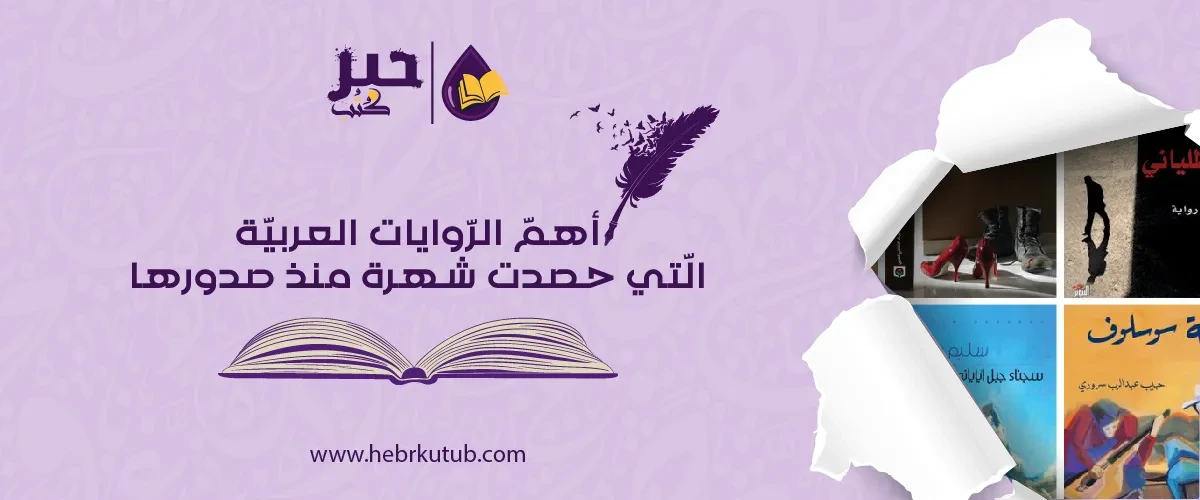 أهمّ الرّوايات العربيّة الّتي حصدت شهرة منذ صدورها