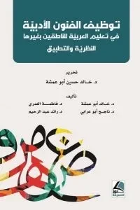 توظيف الفنون الادبية في تعليم العربية للناطقين بغيرها النظرية والتطبيق