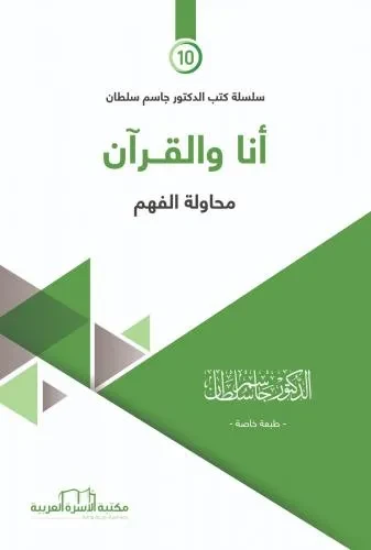 ادوات النهضة 10 انا والقرآن ومحاولة الفهم