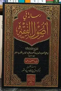 رسالة في أصول الفقه