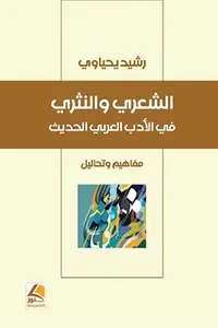 الشعري والنثري في الأدب العربي الحديث مفاهيم وتحاليل