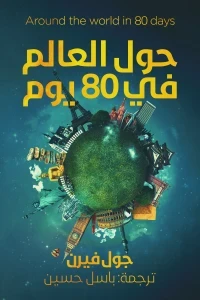 حول العالم فى 80 يوم