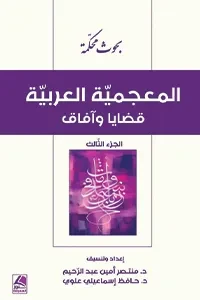 المعجمية العربية قضايا وآفاق ج3