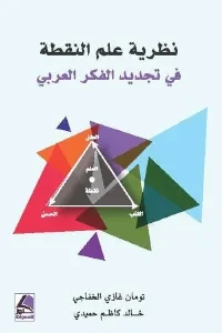 نظرية علم النقطة في تجديد الفكر العربي