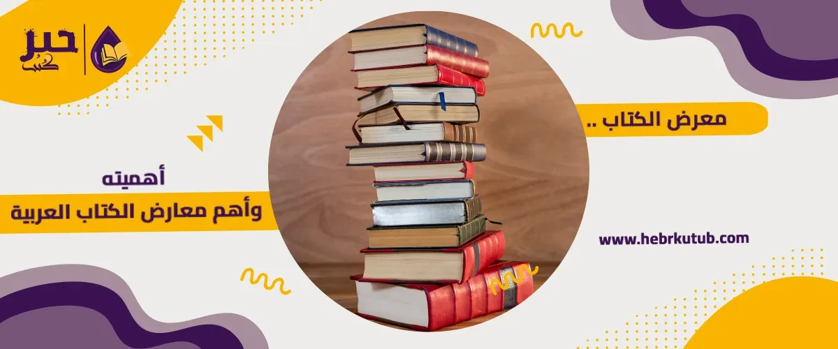 معرض الكتاب .. أهميته وأهم معارض الكتب العربية