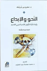 النحو والابداع رؤية نصية لتأويل الشعر العربي القديم