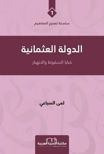 تصحيح المفاهيم 1 الدولة العثمانية خبايا السقوط والانهيار