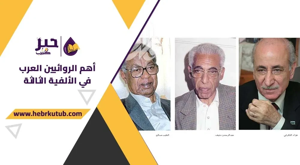 أهم الروائيين العرب في الألفية الثالثة