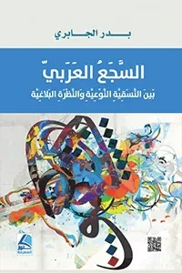 السجع العربي بين النسقية النوعية والنظرة البلاغية