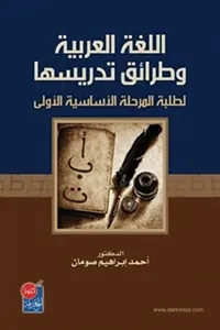اللغة العربية وطرائق تدريسها لطلبة المرحة الاساسية الاولى