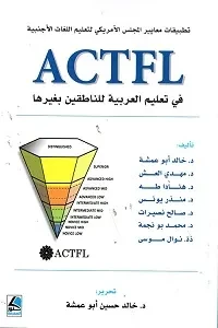 تطبيقات معايير المجلس الأمريكي في تعليم اللغات الأجنبية ACTFL في تعليم العربية للناطقين بغيرها