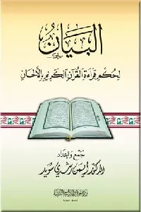 البيان لحكم قراءة القرآن الكريم بالألحان