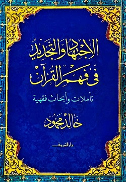 الاجتهاد والتجديد في فهم القرآن - تأملات وأبحاث فقهية