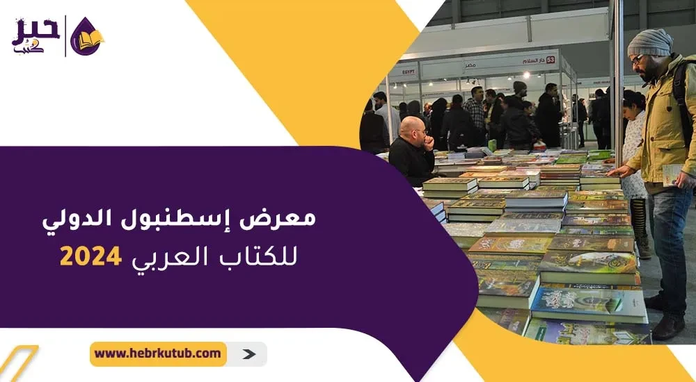 معرض إسطنبول الدولي للكتاب العربي 2024