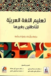تعليم اللغة العربية للناطقين بغيرها دراسات وابحاث علمية محكمة