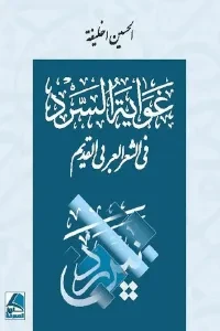 غواية السرد في الشعر العربي القديم