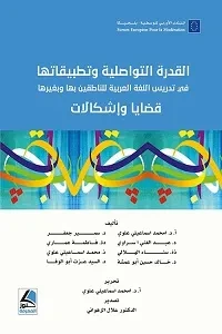 القدرة  التواصلية وتطبيقاتها في تدريس اللغة العربية للناطقين بها وبغيرها قضايا واشكالات