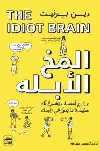 المخ الأبله - ماذا يستطيع عقلك أن يفعل ؟