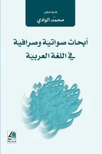ابحاث صواتية وصرافية في اللغة العربية
