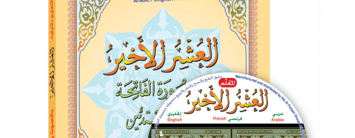 برنامج العشر الأخير صوت وصورة DVD فقط ( عربي/ إنجليزي) 2011