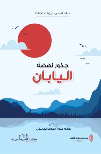 جذور نهضة اليابان