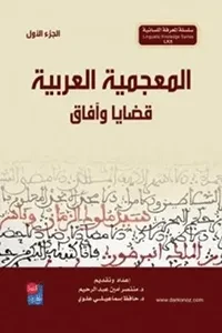 المعجمية العربية وقضايا وآفاق 1/2