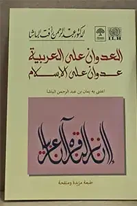 العدوان على العربية عدوان على الإسلام