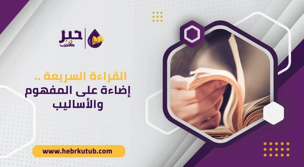 القراءة السريعة .. إضاءة على المفهوم والأساليب